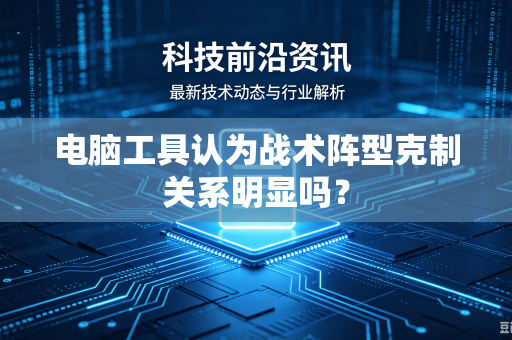 电脑工具认为战术阵型克制关系明显吗？