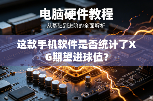 这款手机软件是否统计了XG期望进球值?-第1张图片-电脑手机工具软件下载 - 免费实用工具合集 | 联启科技 这款手机软件是否统计了XG期望进球值?-第1张图片-电脑手机工具软件下载 - 免费实用工具合集 | 联启科技