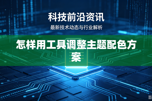 怎样用工具调整主题配色方案