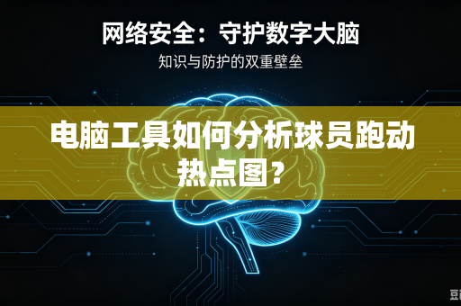 电脑工具如何分析球员跑动热点图？