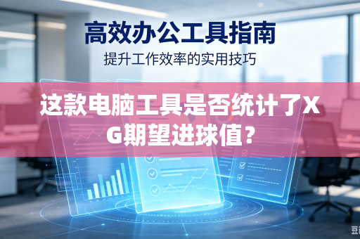 这款电脑工具是否统计了XG期望进球值？