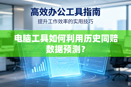 电脑工具如何利用历史同赔数据预测？