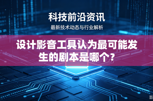设计影音工具认为最可能发生的剧本是哪个？