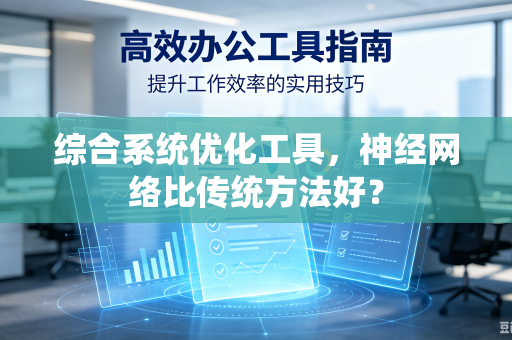 综合系统优化工具，神经网络比传统方法好？