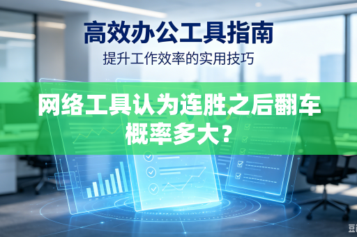 网络工具认为连胜之后翻车概率多大？