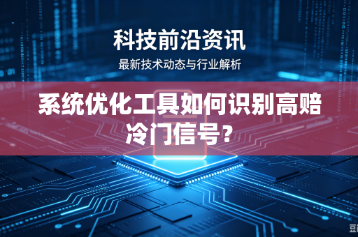 系统优化工具如何识别高赔冷门信号？