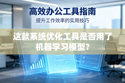 这款系统优化工具是否用了机器学习模型？