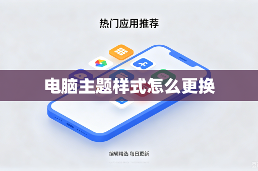 电脑主题样式怎么更换