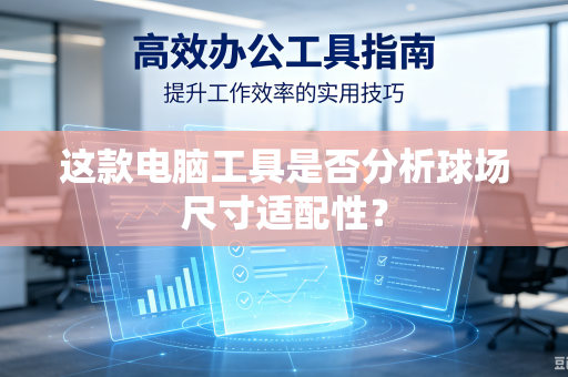这款电脑工具是否分析球场尺寸适配性？