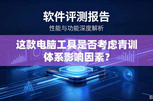 这款电脑工具是否考虑青训体系影响因素？