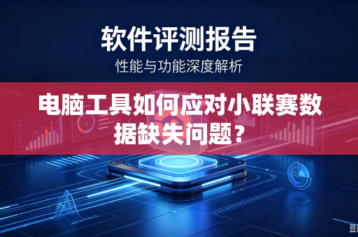 电脑工具如何应对小联赛数据缺失问题？