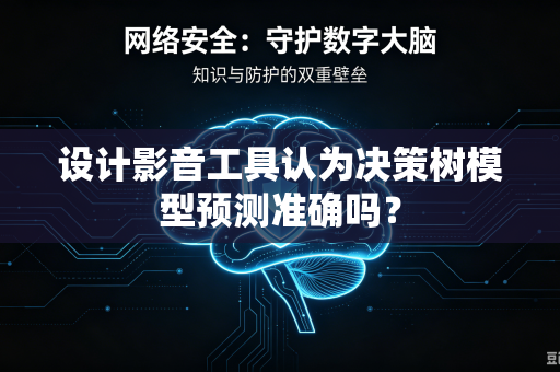 设计影音工具认为决策树模型预测准确吗？