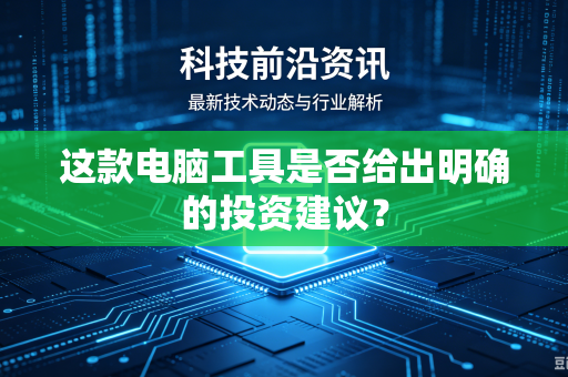 这款电脑工具是否给出明确的投资建议？