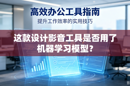 这款设计影音工具是否用了机器学习模型？