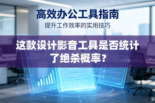 这款设计影音工具是否统计了绝杀概率？