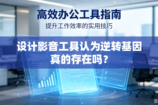 设计影音工具认为逆转基因真的存在吗？