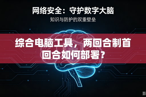 综合电脑工具，两回合制首回合如何部署？