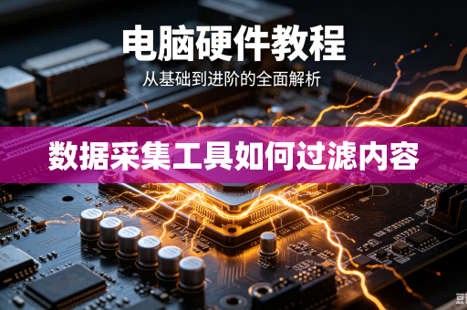 数据采集工具如何过滤内容