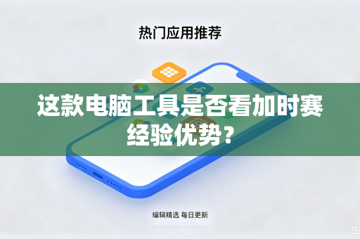 这款电脑工具是否看加时赛经验优势？
