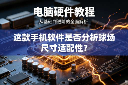 这款手机软件是否分析球场尺寸适配性?-第1张图片-电脑手机工具软件下载 - 免费实用工具合集 | 联启科技 这款手机软件是否分析球场尺寸适配性?-第1张图片-电脑手机工具软件下载 - 免费实用工具合集 | 联启科技
