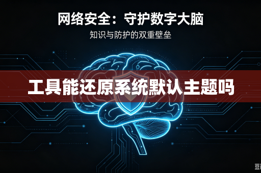 工具能还原系统默认主题吗
