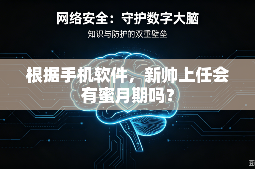 根据手机软件,新帅上任会有蜜月期吗?-第1张图片-电脑手机工具软件下载 - 免费实用工具合集 | 联启科技 根据手机软件,新帅上任会有蜜月期吗?-第1张图片-电脑手机工具软件下载 - 免费实用工具合集 | 联启科技