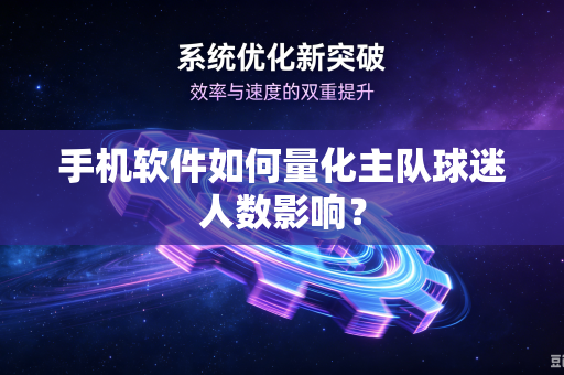 手机软件如何量化主队球迷人数影响？