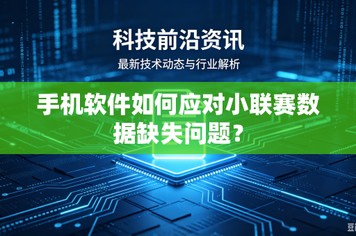 手机软件如何应对小联赛数据缺失问题？