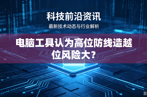 电脑工具认为高位防线造越位风险大？