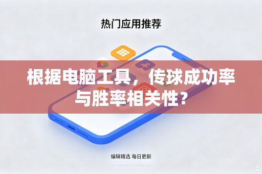 根据电脑工具，传球成功率与胜率相关性？