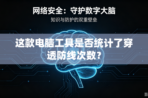 这款电脑工具是否统计了穿透防线次数？