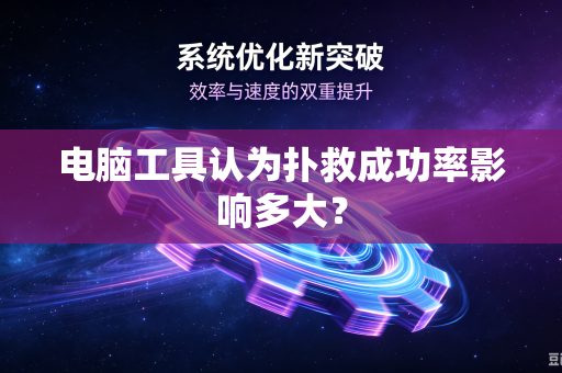 电脑工具认为扑救成功率影响多大?-第1张图片-电脑手机工具软件下载 - 免费实用工具合集 | 联启科技 电脑工具认为扑救成功率影响多大?-第1张图片-电脑手机工具软件下载 - 免费实用工具合集 | 联启科技