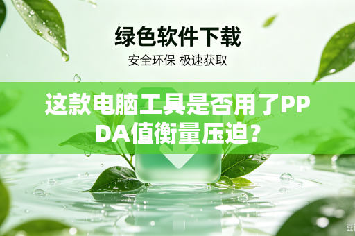 这款电脑工具是否用了PPDA值衡量压迫？