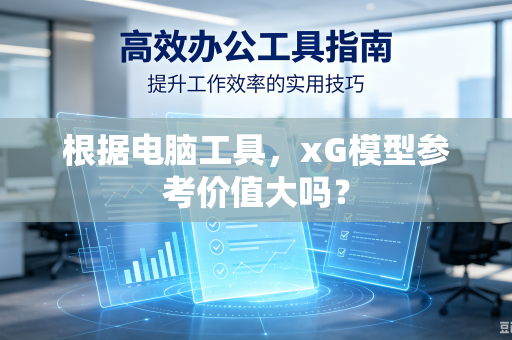 根据电脑工具，xG模型参考价值大吗？