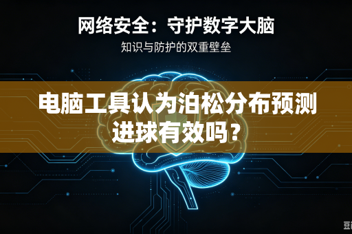 电脑工具认为泊松分布预测进球有效吗？