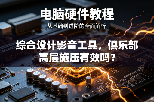 综合设计影音工具，俱乐部高层施压有效吗？
