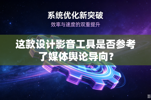这款设计影音工具是否参考了媒体舆论导向？