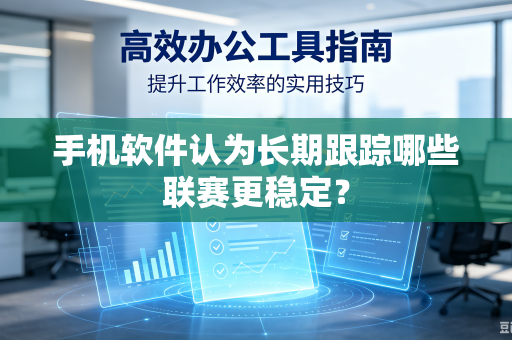 手机软件认为长期跟踪哪些联赛更稳定？
