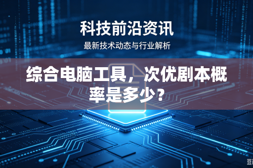 综合电脑工具，次优剧本概率是多少？