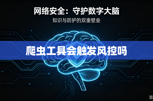 爬虫工具会触发风控吗