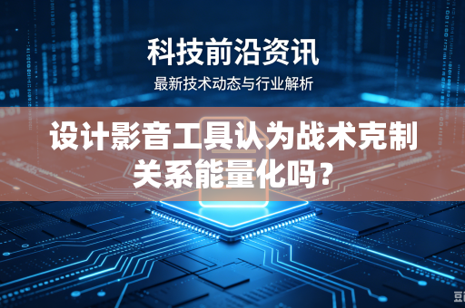 设计影音工具认为战术克制关系能量化吗？