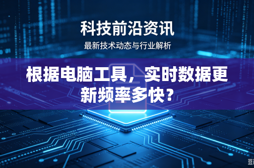 根据电脑工具，实时数据更新频率多快？