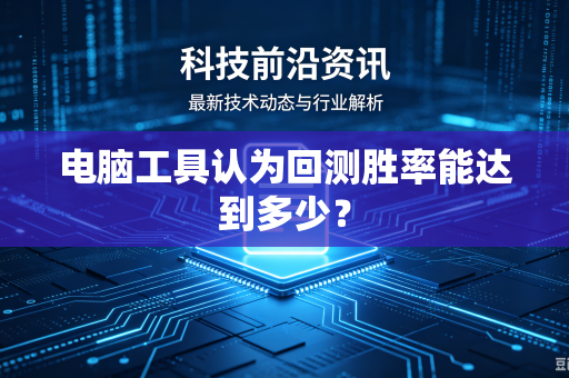 电脑工具认为回测胜率能达到多少？