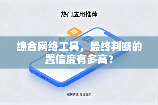 综合网络工具，最终判断的置信度有多高？