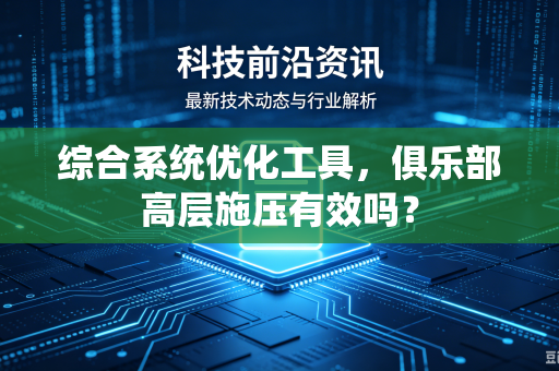 综合系统优化工具，俱乐部高层施压有效吗？