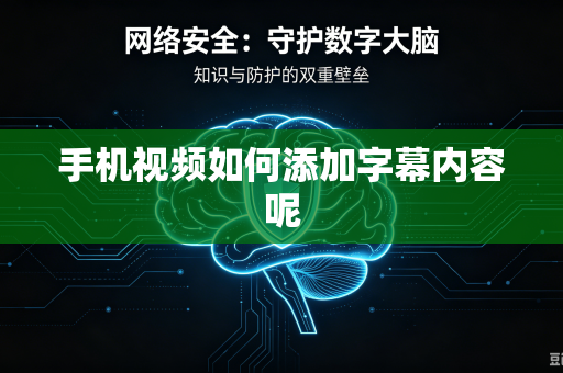 手机视频如何添加字幕内容呢