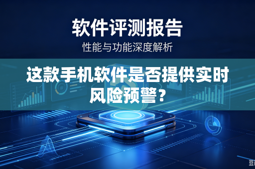 这款手机软件是否提供实时风险预警？