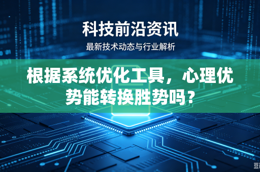 根据系统优化工具，心理优势能转换胜势吗？