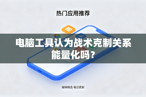 电脑工具认为战术克制关系能量化吗？