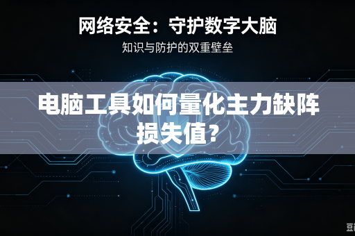 电脑工具如何量化主力缺阵损失值？